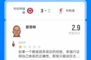 千夫所指！斯洛特2.9超低分：無效傳導；瓜敢拿下丁丁滕敢拿下C羅