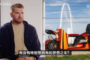 東契奇：最想擁有的夢想之車是布加迪！不過太貴了以后再說吧