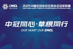 【集錦】中冠-北京通州鵬瑞2-1濟南天盛 吳偉豪壓哨絕殺