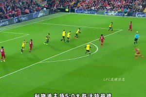 火燎的金剛！利物浦名場面：馬內那些毫不講理的進球！
