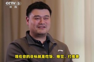 描述下現(xiàn)在的生活狀態(tài)？姚明：吃飯、睡覺、打魔獸