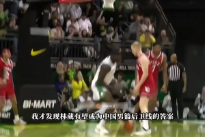 林葳NCAA首秀，這球風真有點炫酷了，10分4助2斷手到擒來