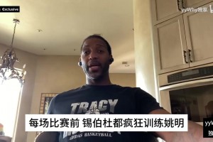 麥迪回憶：當時錫伯杜狂練姚明，結果他真的吞下了那些訓練量！