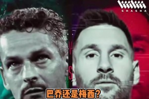 馬特拉齊超巨二選一：巴喬大于梅西C羅，大羅大于巴喬！