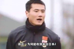 董路曾談：邵佳一會(huì)是國(guó)足主帥，沒(méi)有李鐵物質(zhì)追求和謝暉過(guò)于自信